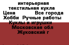 интерьерная текстильная кукла › Цена ­ 2 500 - Все города Хобби. Ручные работы » Куклы и игрушки   . Московская обл.,Жуковский г.